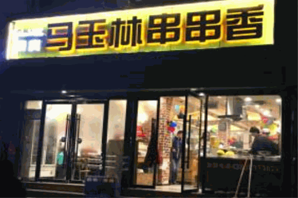 马玉林串串香