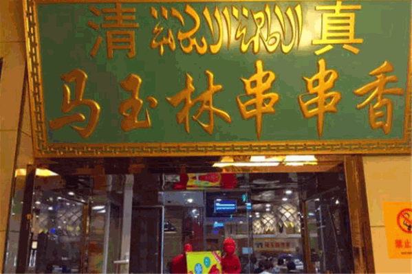 马玉林串串香