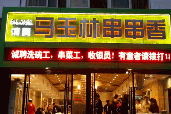 马玉林串串香