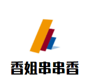 香姐串串香
