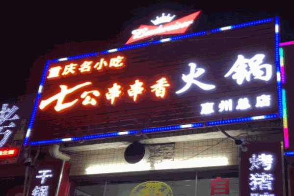 七公串串香火锅