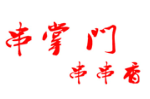串掌门串串香