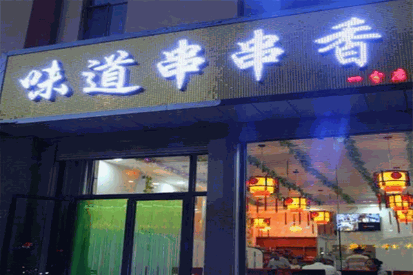 味道串串香