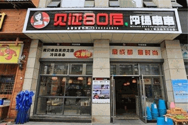 见证80后冷锅串串
