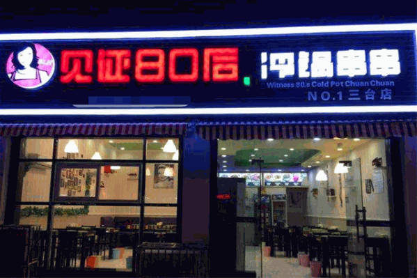 见证80后冷锅串串