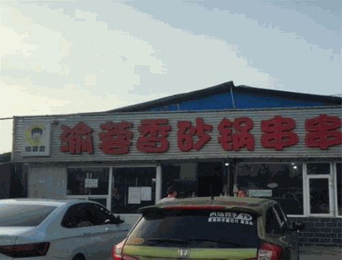 渝蓉香砂锅串串
