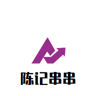 陈记串串
