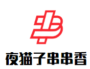 夜猫子串串香品牌logo