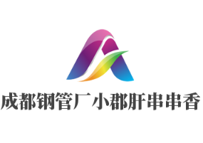 成都钢管厂小郡肝串串香