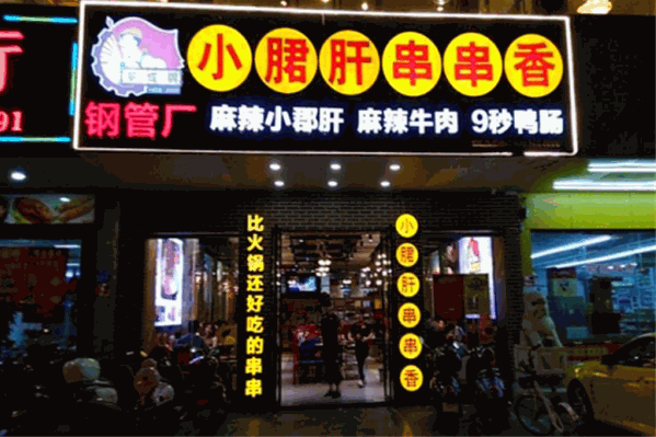 成都钢管厂小郡肝串串香