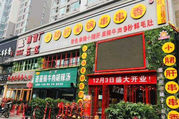 成都钢管厂小郡肝串串香