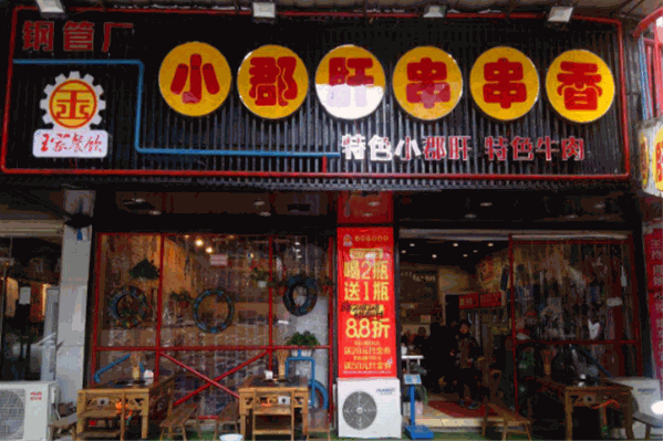 成都钢管厂小郡肝串串香