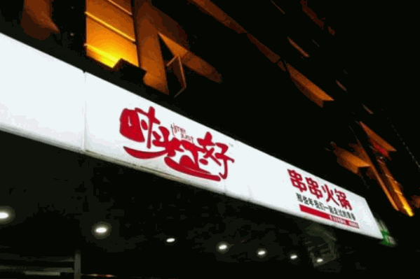 时光正好串串火锅
