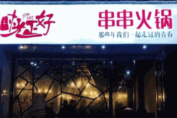 时光正好串串火锅