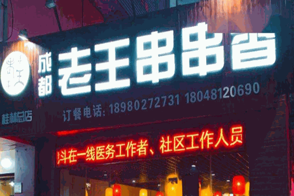 成都老王串串香