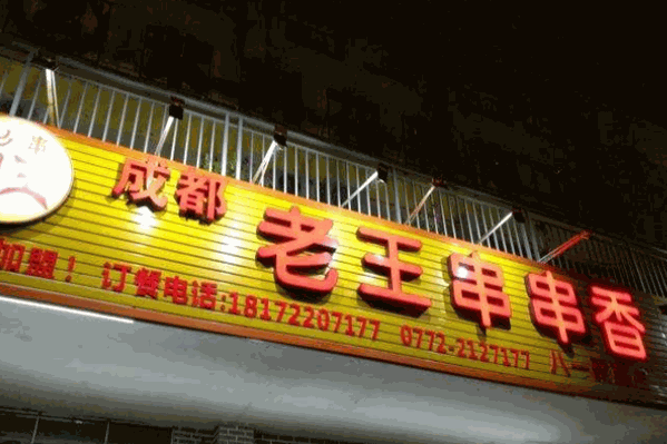 成都老王串串香