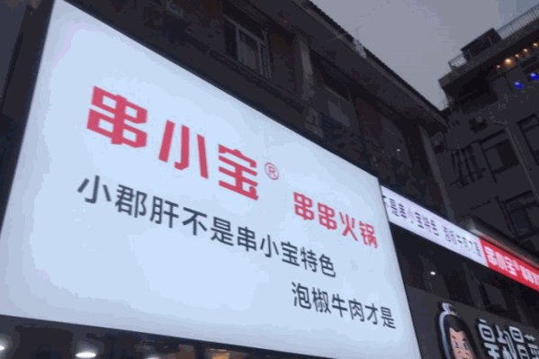 串小宝串串火锅