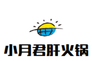 小月君肝火锅串串