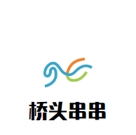 桥头串串