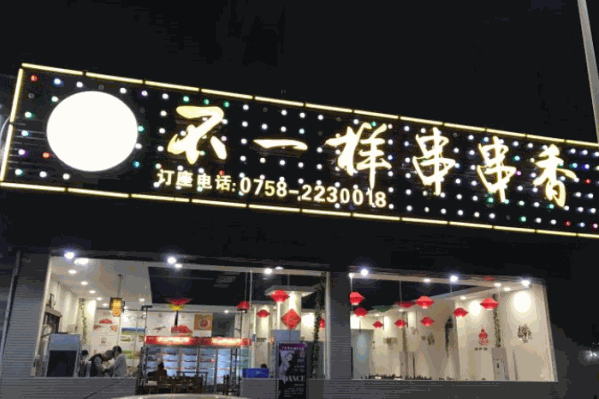 不一样串串香