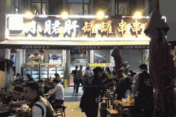 小月君肝罐罐串串