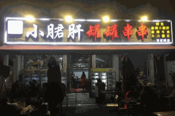 小月君肝罐罐串串