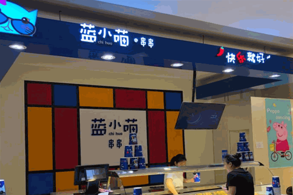 蓝小喵串串