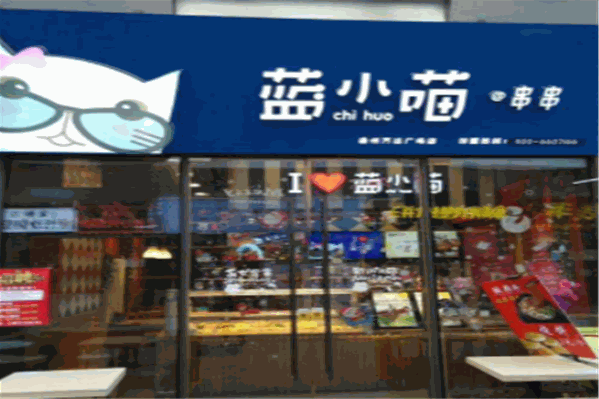 蓝小喵串串