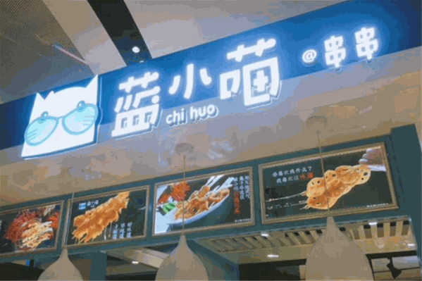 蓝小喵串串