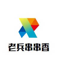 老兵串串香