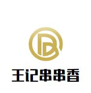 王记串串香
