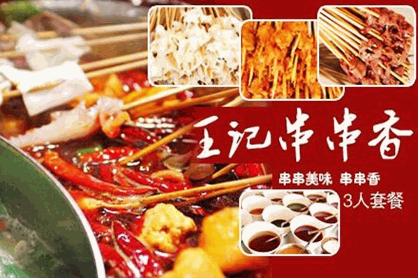 王记串串香