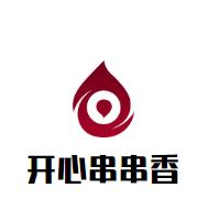开心串串香