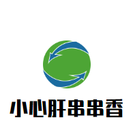 小心肝串串香