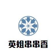 英姐串串香