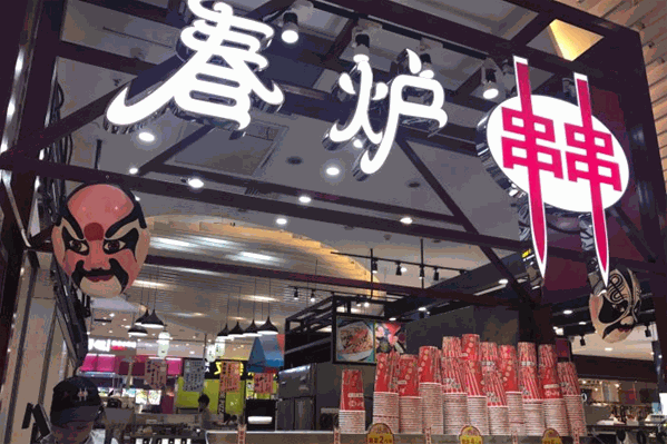 春炉串串