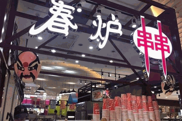春炉串串