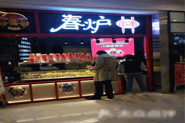 春炉串串