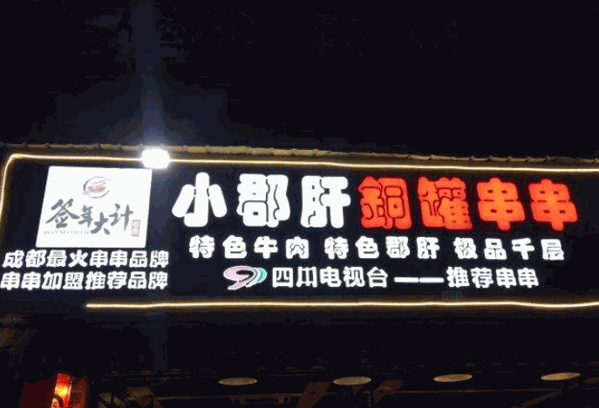 小郡肝铜罐串串