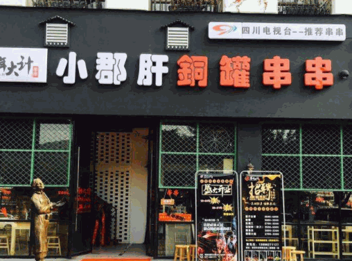 小郡肝铜罐串串