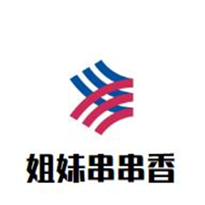 姐妹串串香