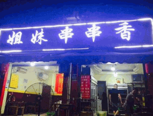 姐妹串串香
