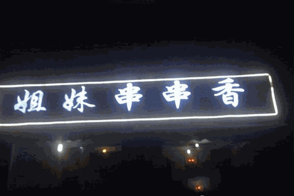 姐妹串串香