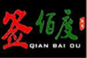 签佰度火锅串串