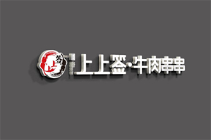 嘉州上上签牛肉串串