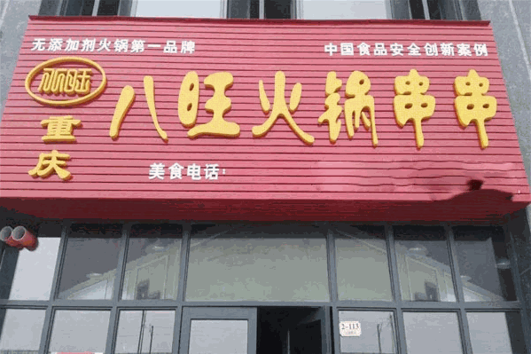 重庆八旺火锅串串 重庆八旺火锅串串