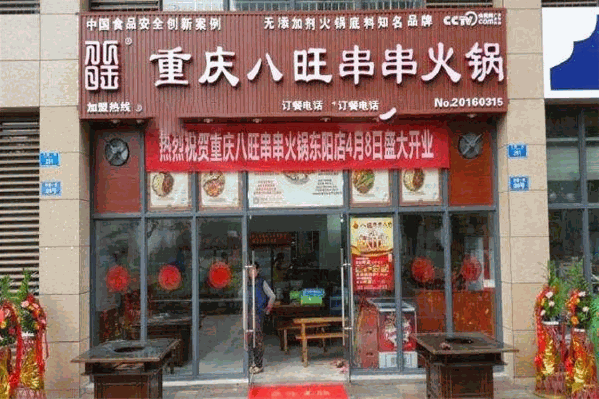 重庆八旺火锅串串 重庆八旺火锅串串
