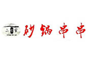 二当家砂锅串串香