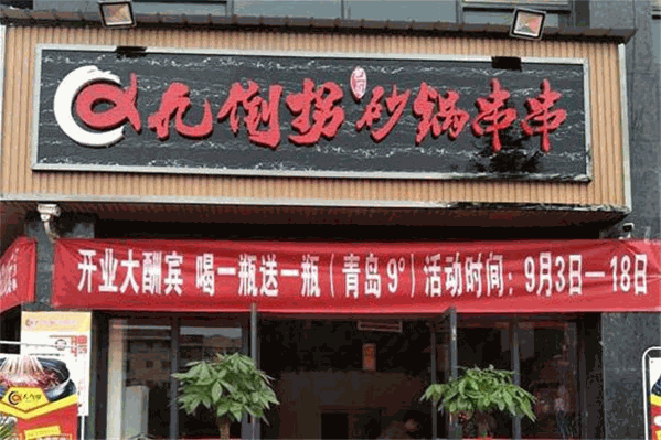 九倒拐砂锅串串 九倒拐砂锅串串