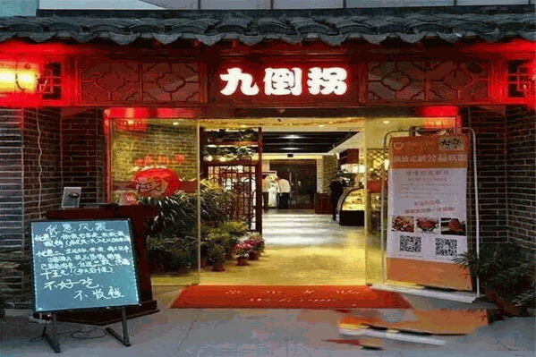 九倒拐砂锅串串 九倒拐砂锅串串